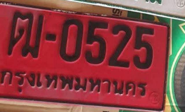 ฒม 0525