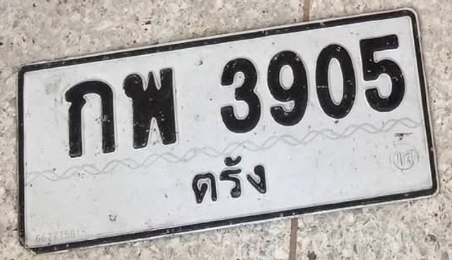 กพ 3905