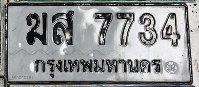 มส 7734