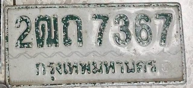 2ฒก 7367