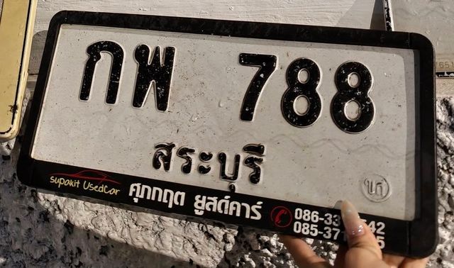 กพ 788