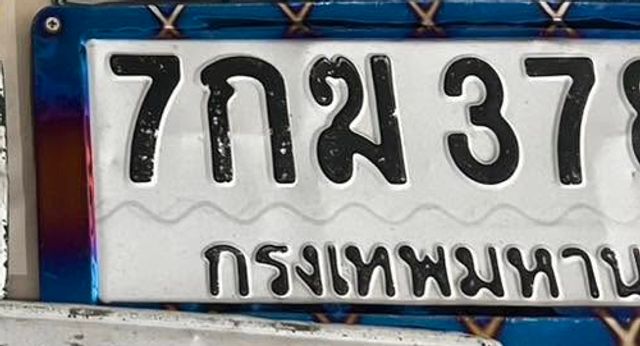 7กฆ 378
