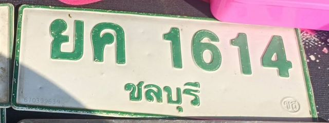 ยค 1614