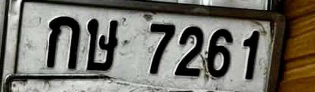 กษ 7261