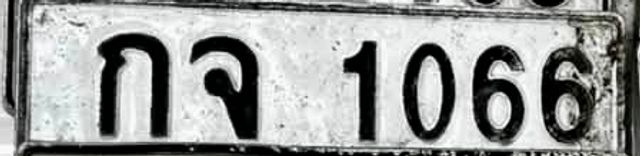 กจ 1066