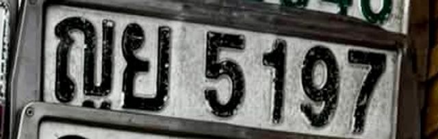 ญย 5197