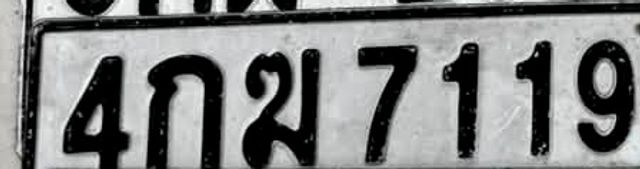 4กฆ 7119