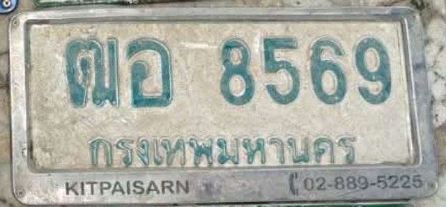 ฒอ 8569