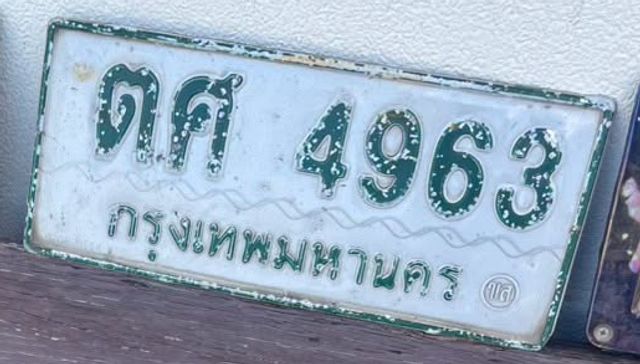ตศ 4963