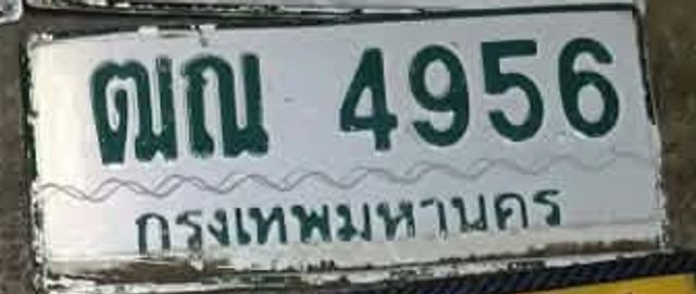 ฒณ 4956