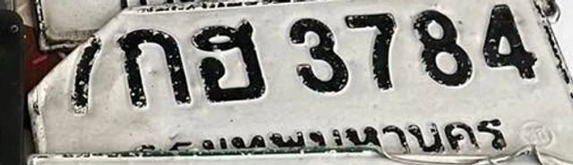 7กฮ 3784