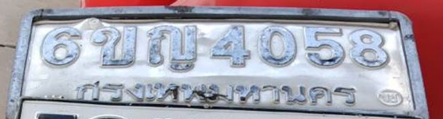 6ขญ 4058