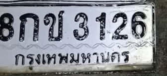 8กข 3126