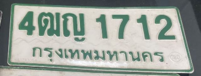 4ฒญ 1712