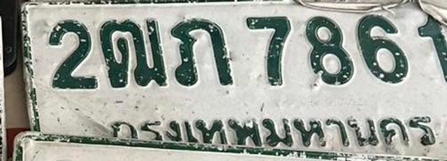 2ฒภ 7861