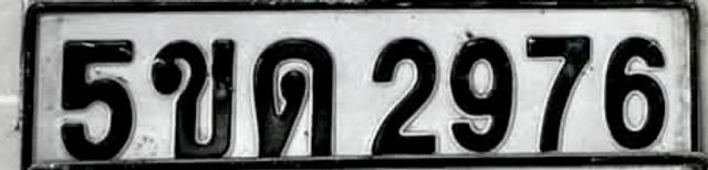 5ขด 2976