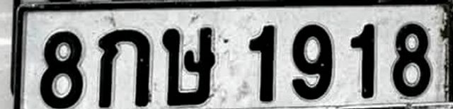 8กษ 1918