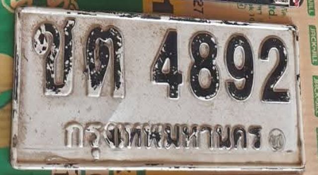 ขต 4892