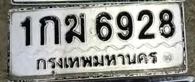 1กฆ 6928