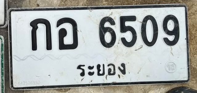 กอ 6509