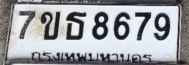 7ขธ 8679