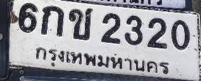 6กข 2320