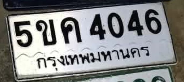 5ขค 4046