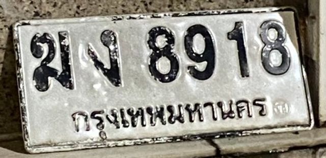 ฆง 8918