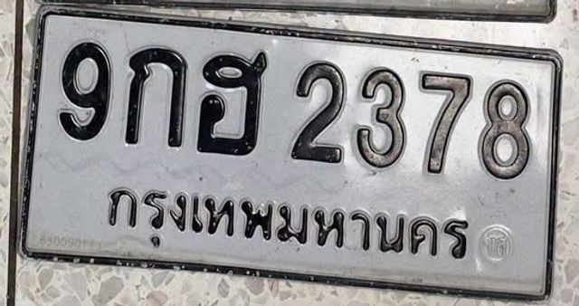 9กฮ 2378