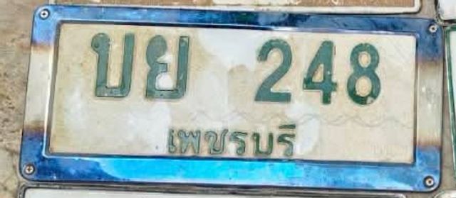 บย 248