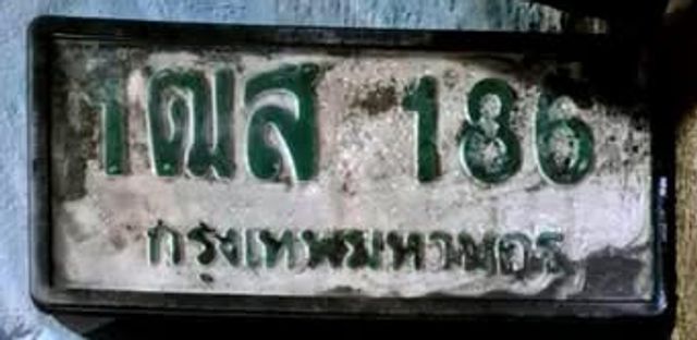 1ฒส 186