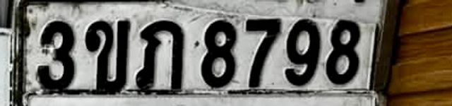 3ขก 8798
