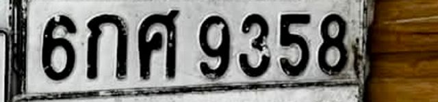 6กศ 9358
