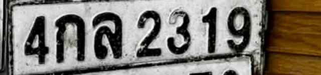 4กล 2319
