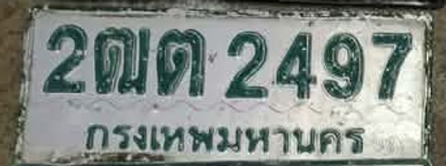 2ฒต 2497