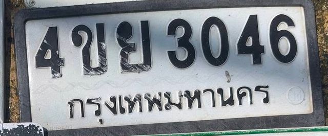 4ขย 3046
