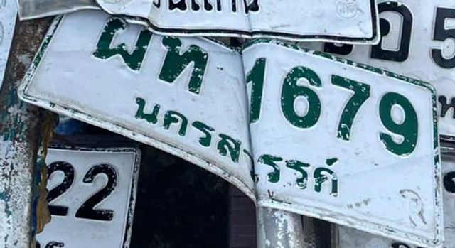 ผท 1679