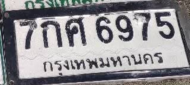 7กศ 6975