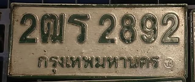 2ฒร 2892