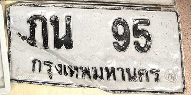 ภน 95