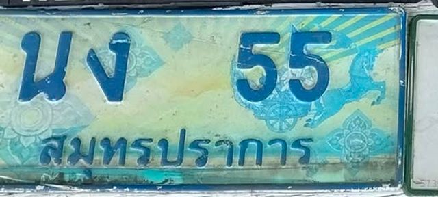 นง 55