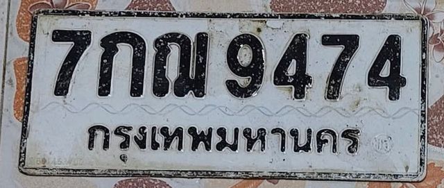 7กฌ 9474