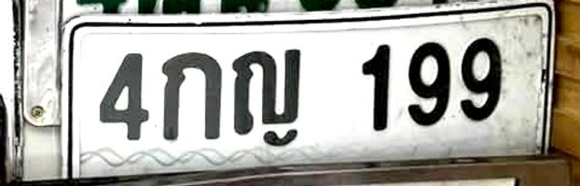 4กญ 199