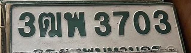 3ฒพ 3703