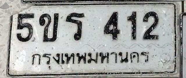 5ขร 412