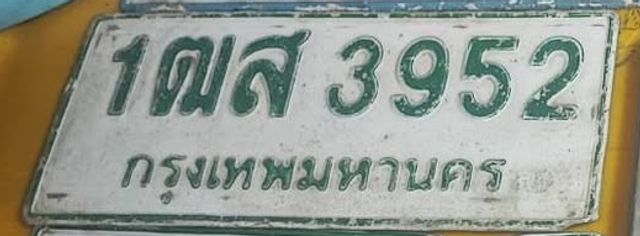 1ฒส 3952