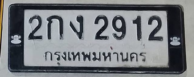 2กง 2912