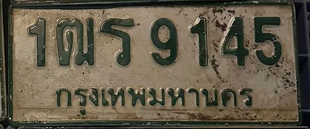 1ฒร 9145