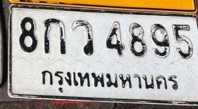 8กว 4895
