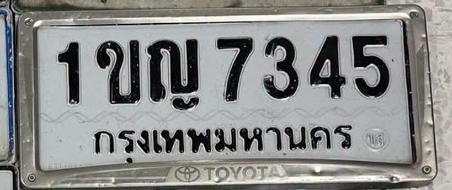 1ขญ 7345